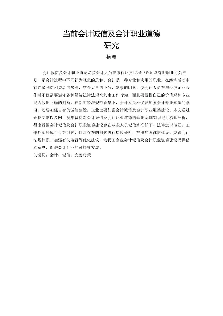 【《当前会计诚信及会计职业道德研究》6400字（论文）】.docx_第1页