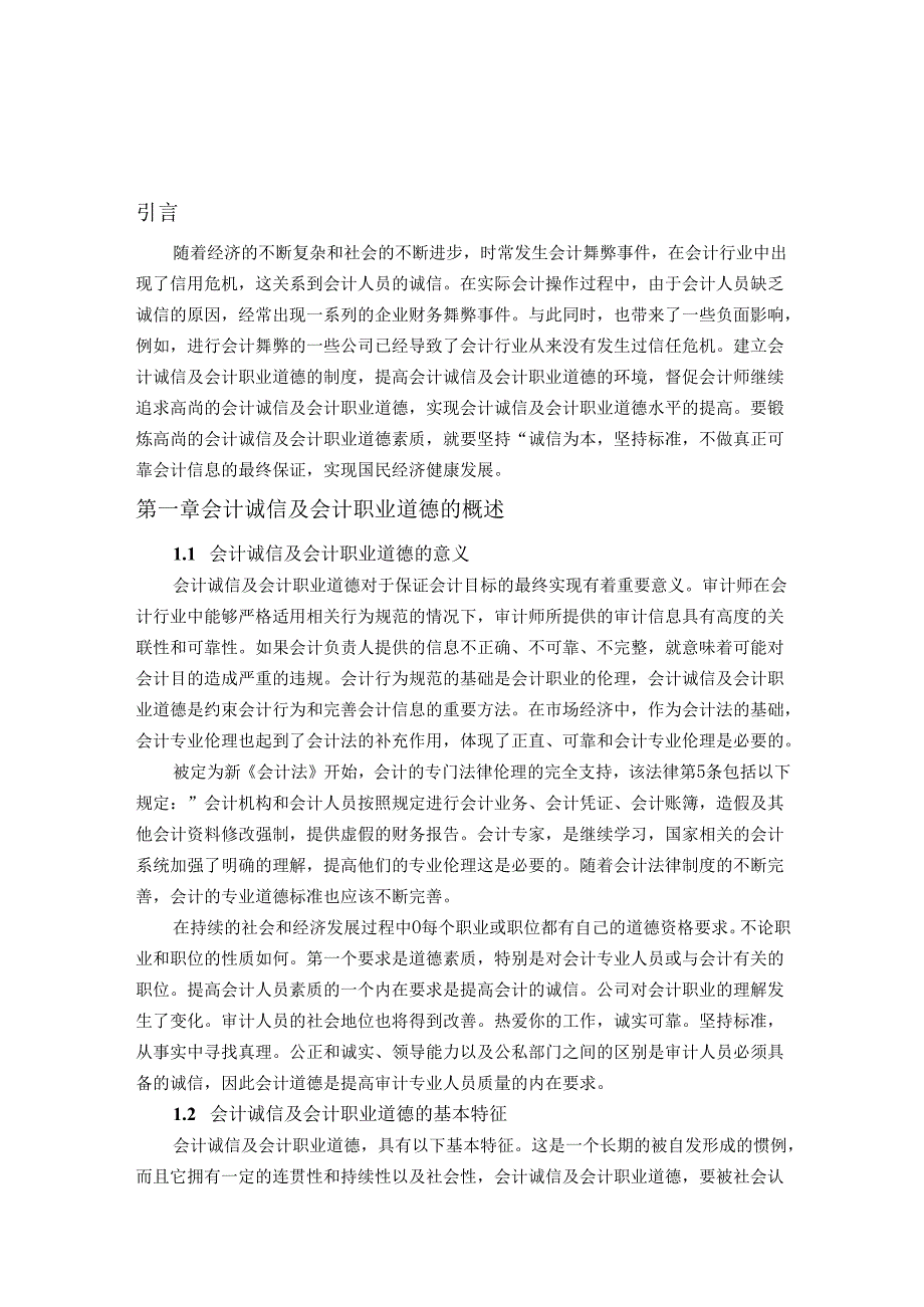 【《当前会计诚信及会计职业道德研究》6400字（论文）】.docx_第2页