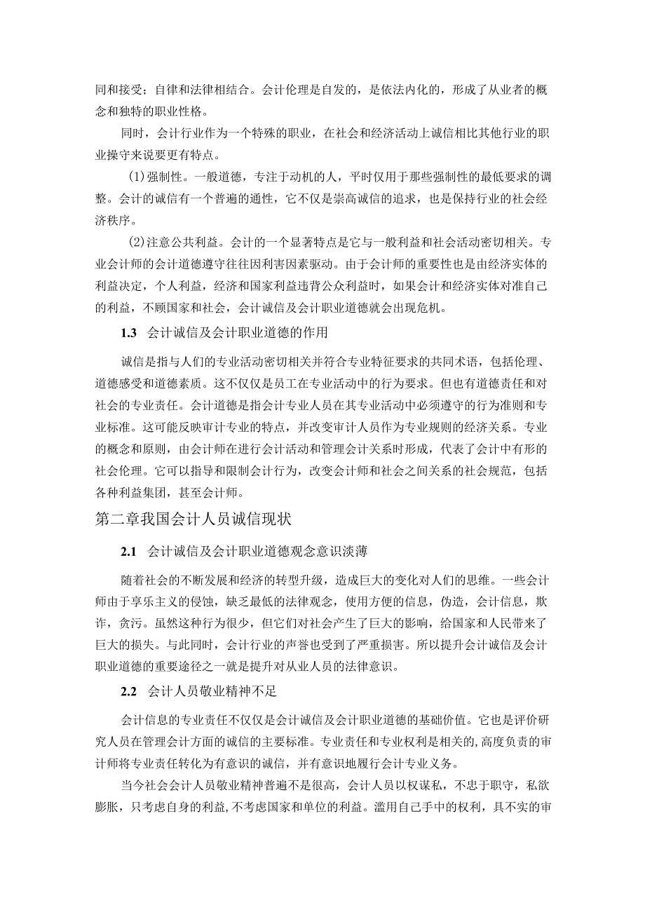 【《当前会计诚信及会计职业道德研究》6400字（论文）】.docx_第3页