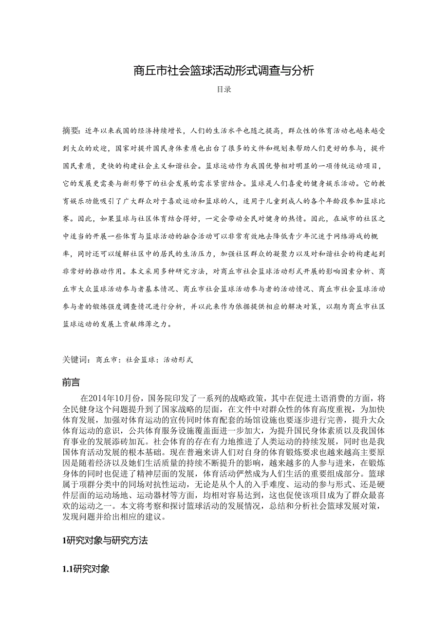 【《商丘市社会篮球活动形式调查与分析》6000字（论文）】.docx_第1页