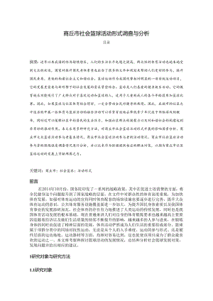 【《商丘市社会篮球活动形式调查与分析》6000字（论文）】.docx