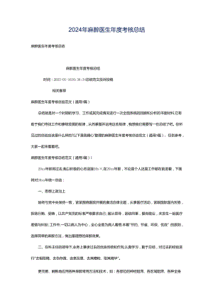 2024年麻醉医生年度考核总结.docx