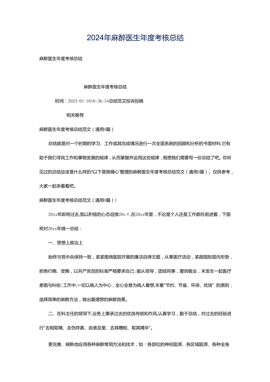 2024年麻醉医生年度考核总结.docx_第1页