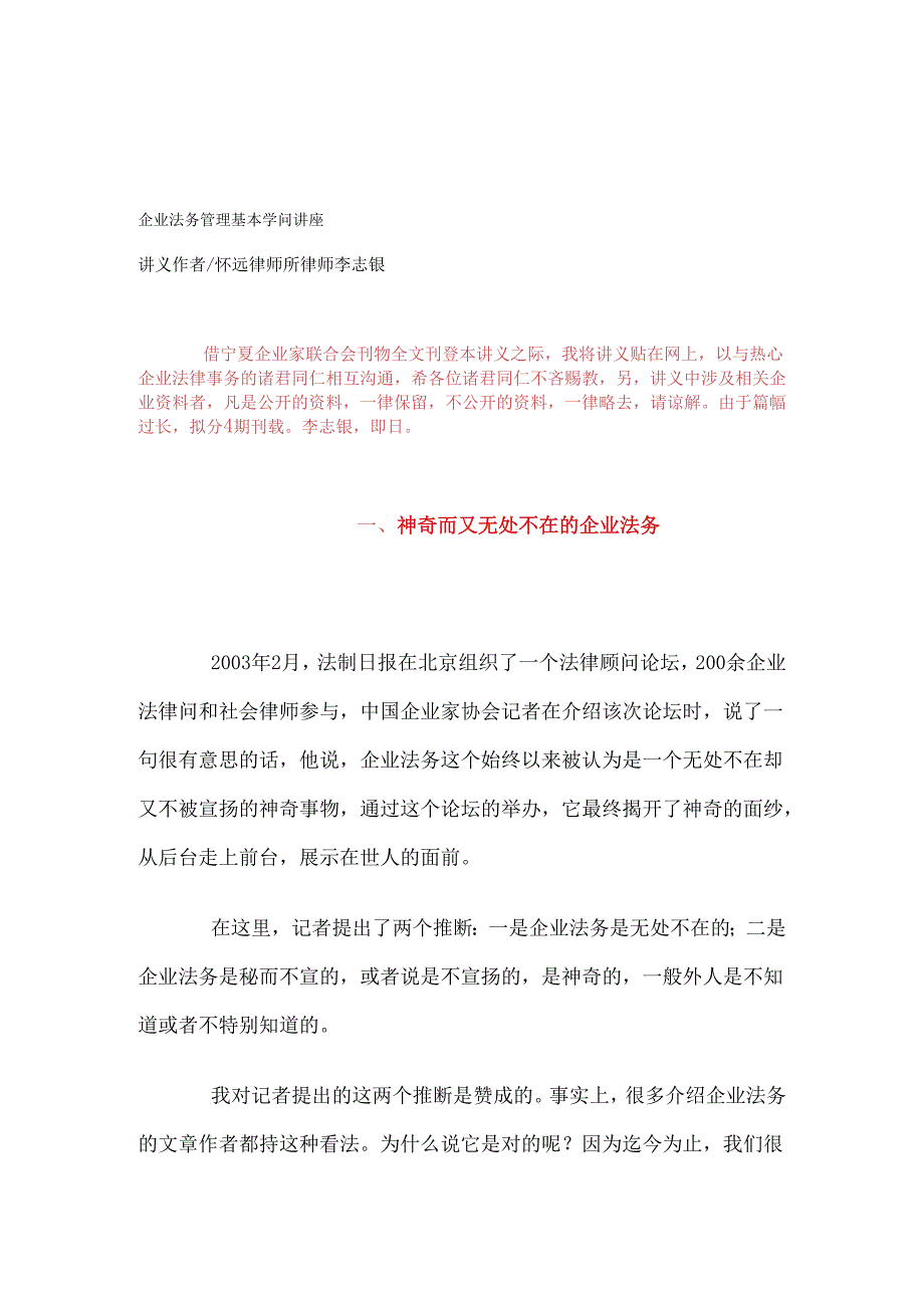 (公司法务工作)企业法务管理基本知识讲座(怀远律师所律师李志银).docx_第1页