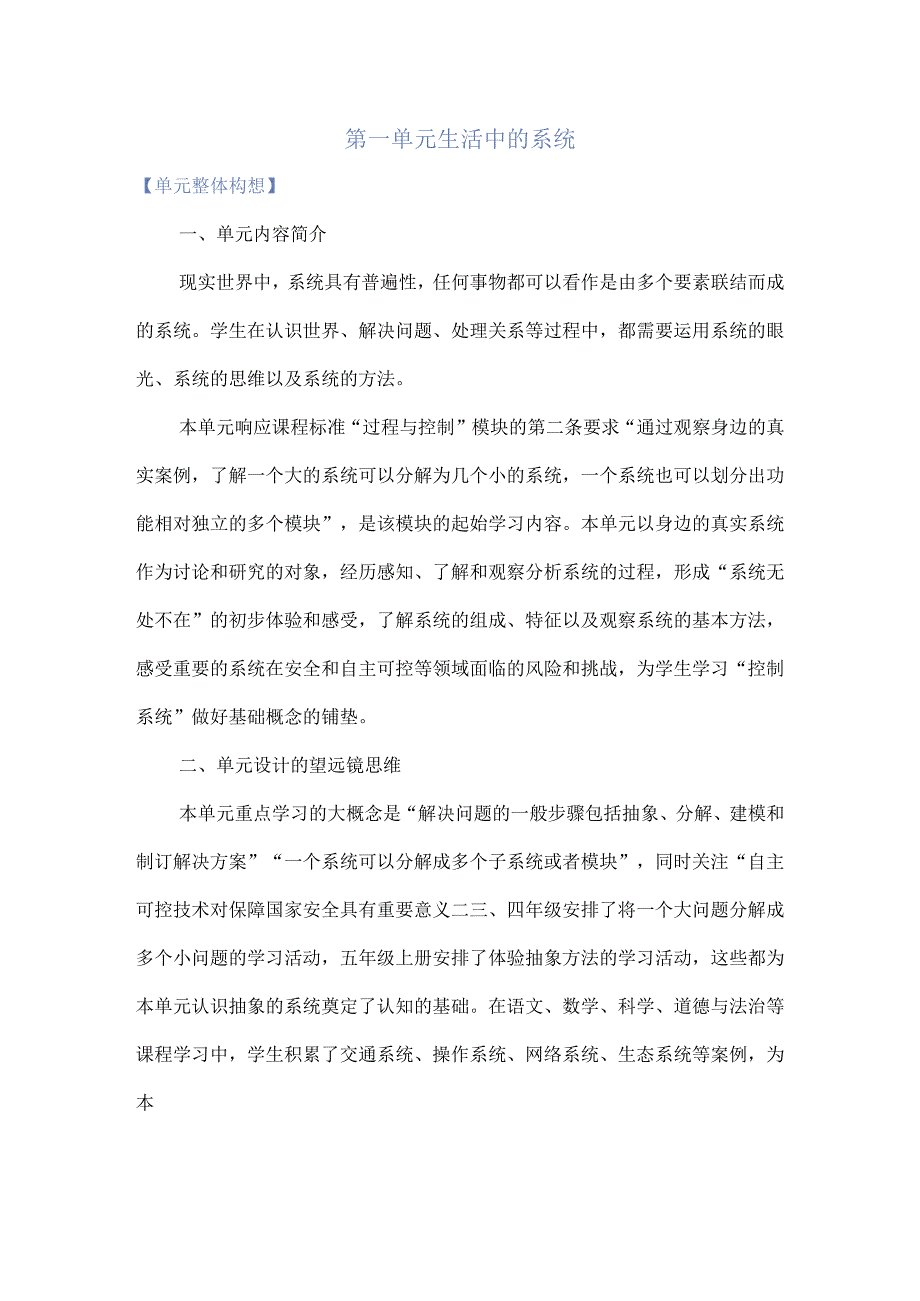 浙教版五年级下册信息科技第一单元生活中的系统单元教学计划.docx_第1页