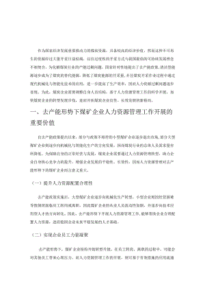 去产能形势下的煤矿企业人力资源管理工作.docx