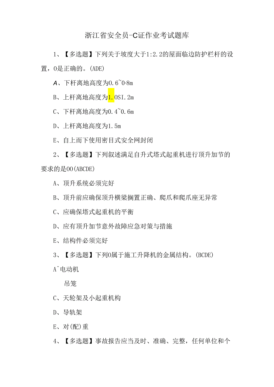 浙江省安全员-C证作业考试题库.docx_第1页