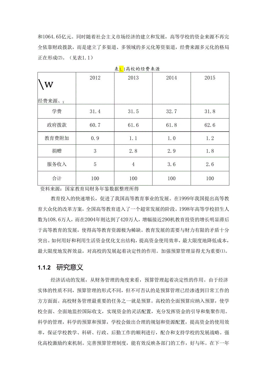 【《高等院校预算管理绩效的问题及完善策略》12000字（论文）】.docx_第2页