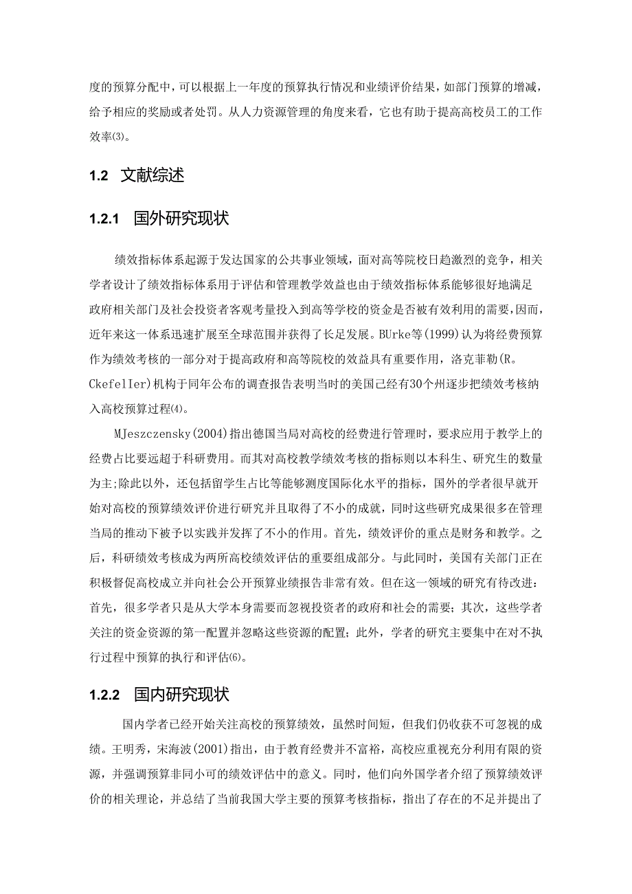 【《高等院校预算管理绩效的问题及完善策略》12000字（论文）】.docx_第3页