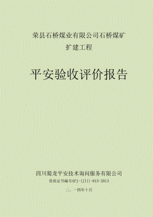 (内审后修改)石桥煤矿安全验收评价报告.docx