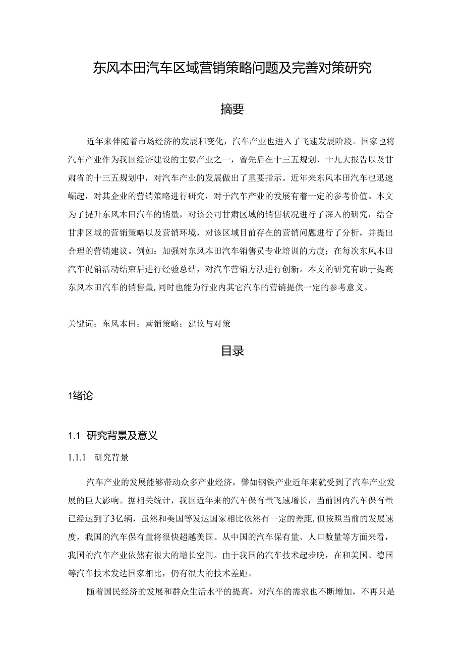 【《东风本田汽车区域营销策略问题及优化建议探析》13000字（论文）】.docx_第1页