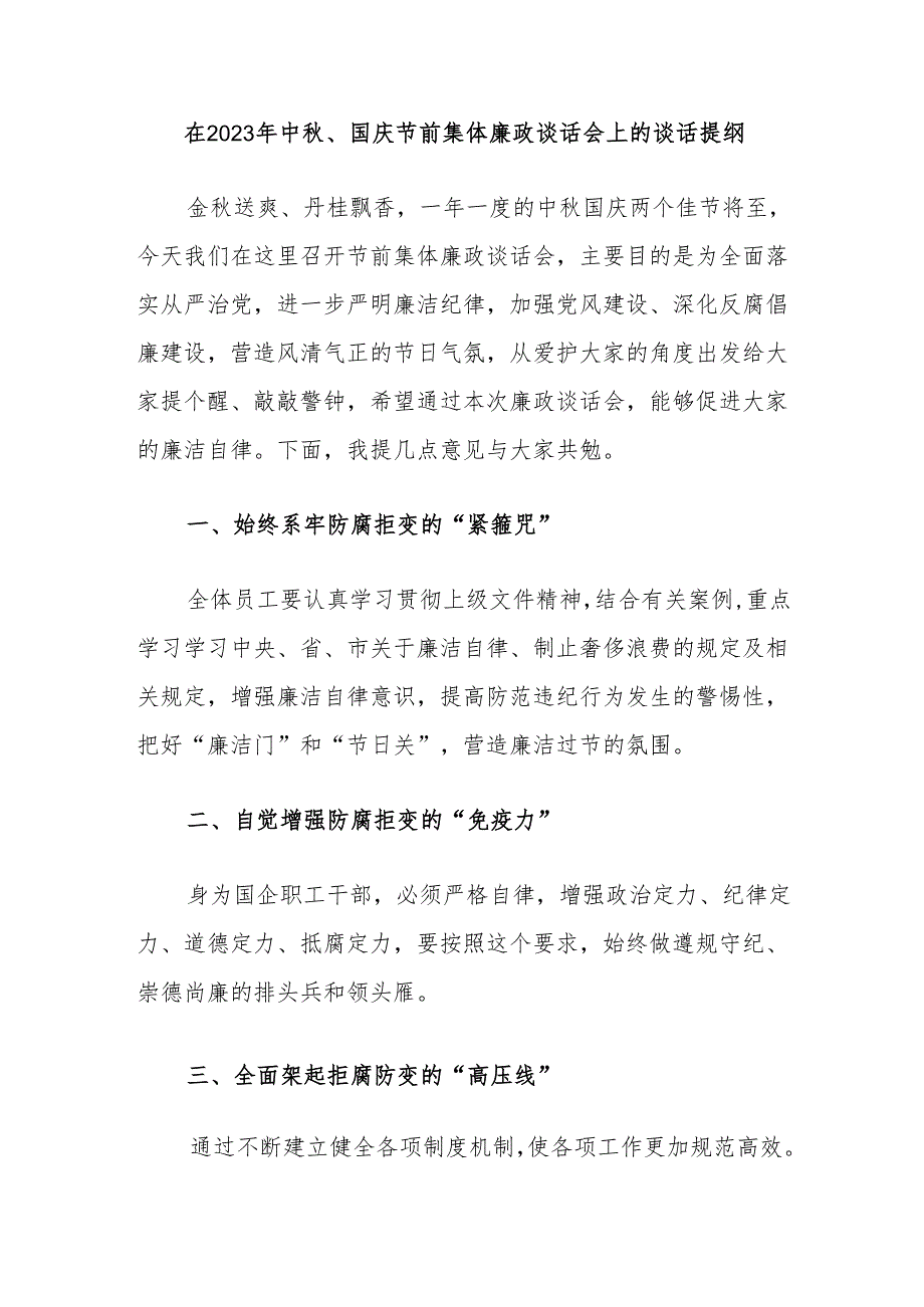 在2023年中秋、国庆节前集体廉政谈话会上的谈话提纲.docx_第1页