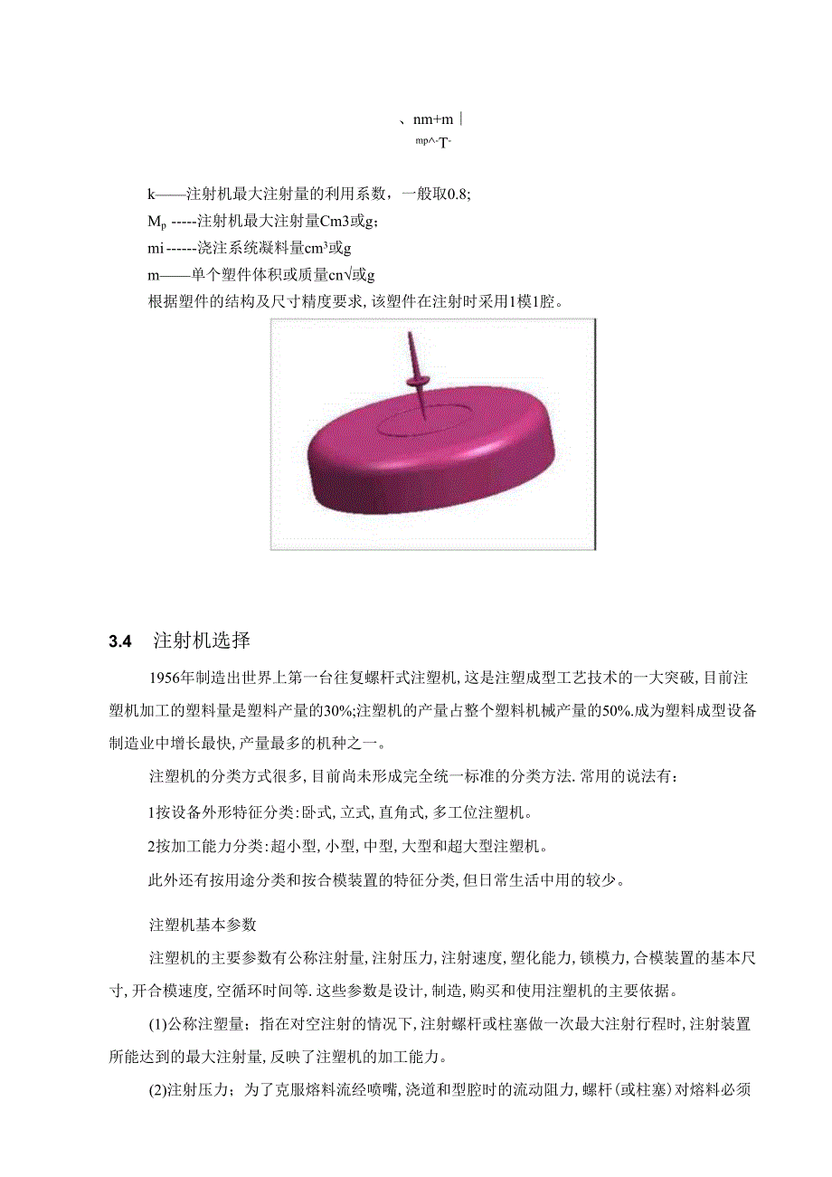 【《注塑模具设计中注射机的选择综述》1100字（论文）】.docx_第2页