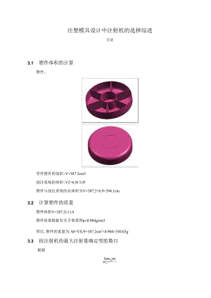 【《注塑模具设计中注射机的选择综述》1100字（论文）】.docx