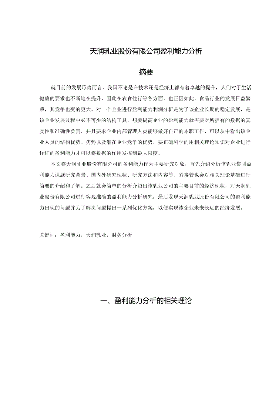 【《天润乳业股份有限公司盈利能力分析》9100字（论文）】.docx_第1页