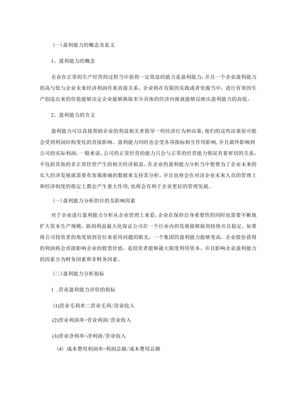 【《天润乳业股份有限公司盈利能力分析》9100字（论文）】.docx_第2页