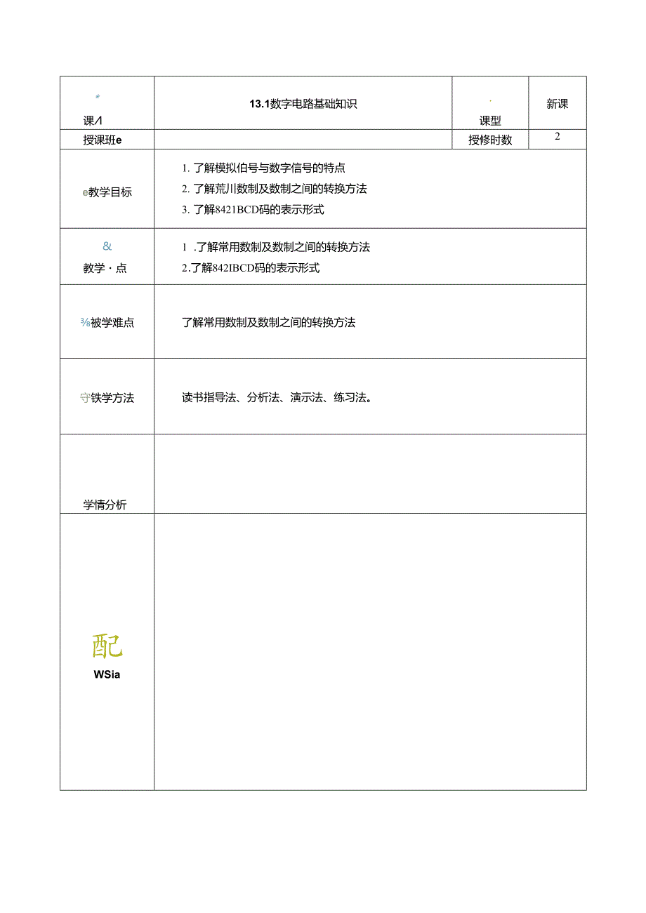 《电工电子技术与技能》第4版 教案 第13章 数字电子技术基础.docx_第1页