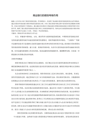 【《商业银行的绩效考核作用》11000字（论文）】.docx