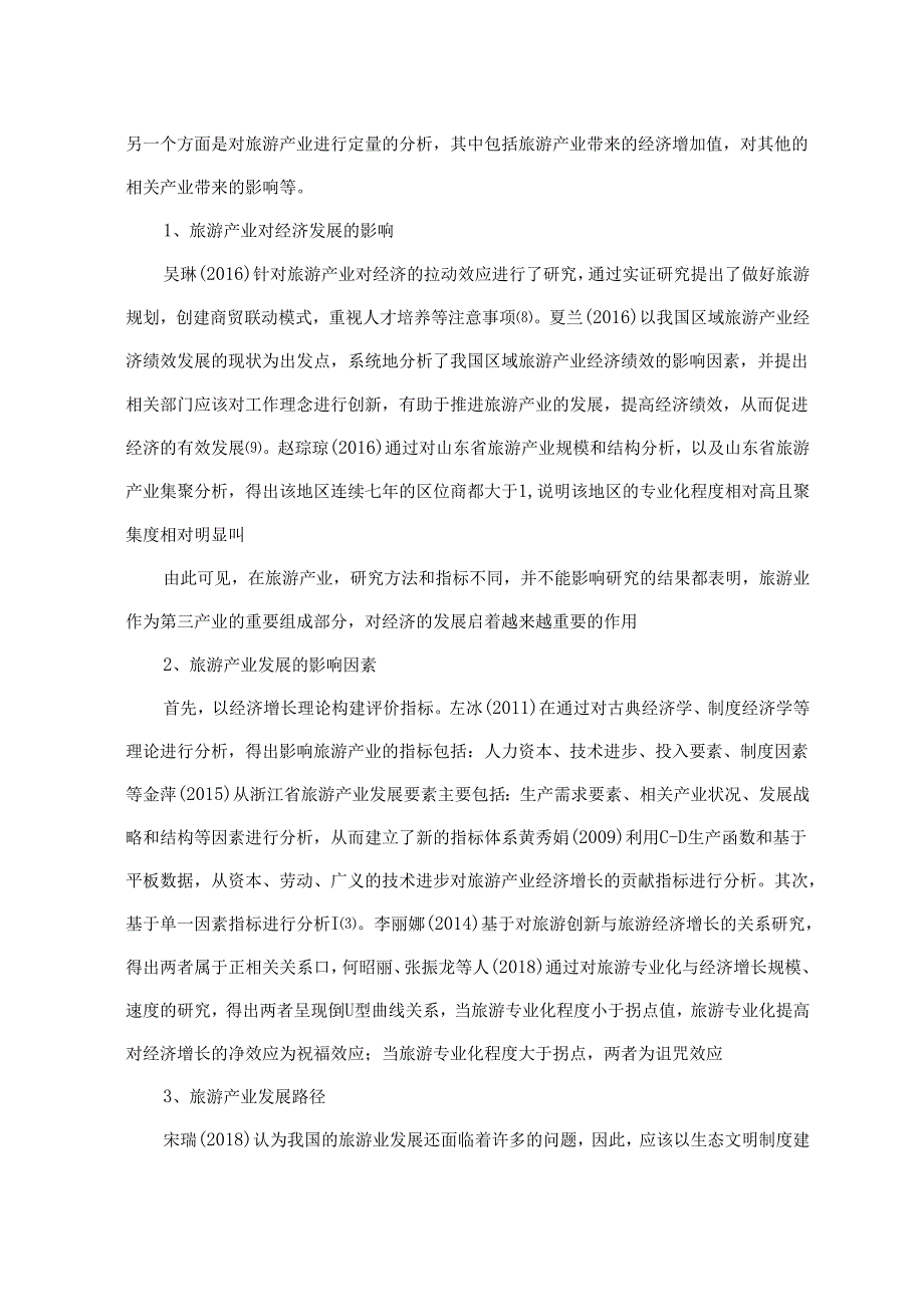 【《贵州省旅游业产业高质量发展影响因素实证探究》10000字（论文）】.docx_第3页