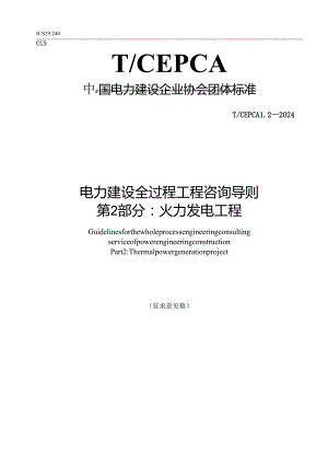 《电力建设全过程工程咨询导则 第2部分 火力发电工程》.docx