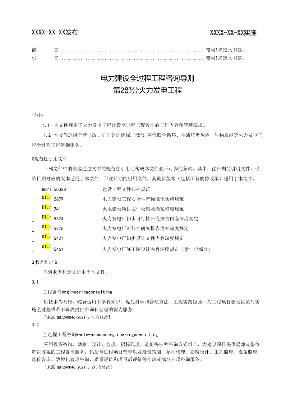 《电力建设全过程工程咨询导则 第2部分 火力发电工程》.docx_第2页