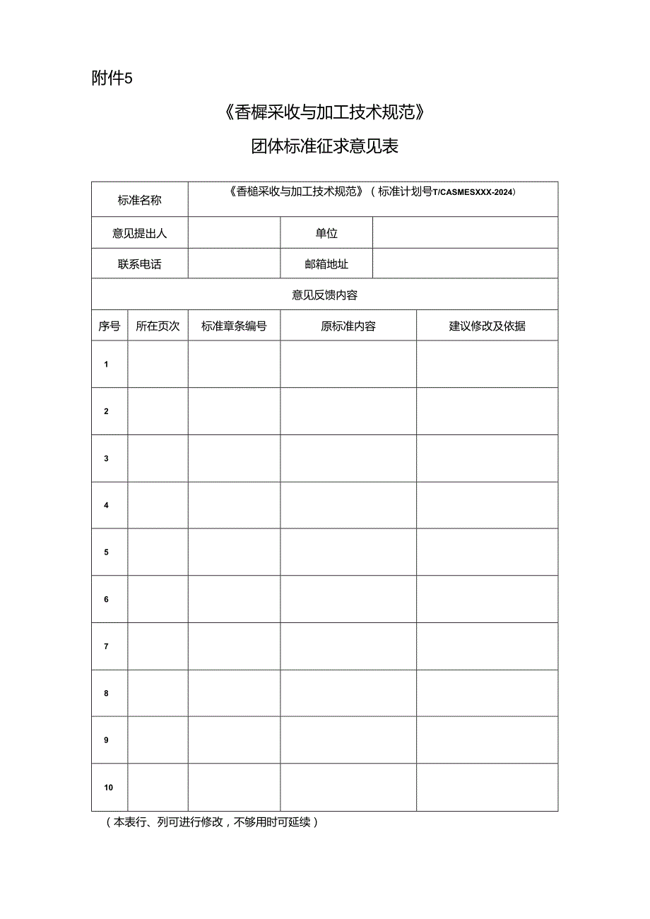 《香榧采收与加工技术规范》征求意见表.docx_第1页