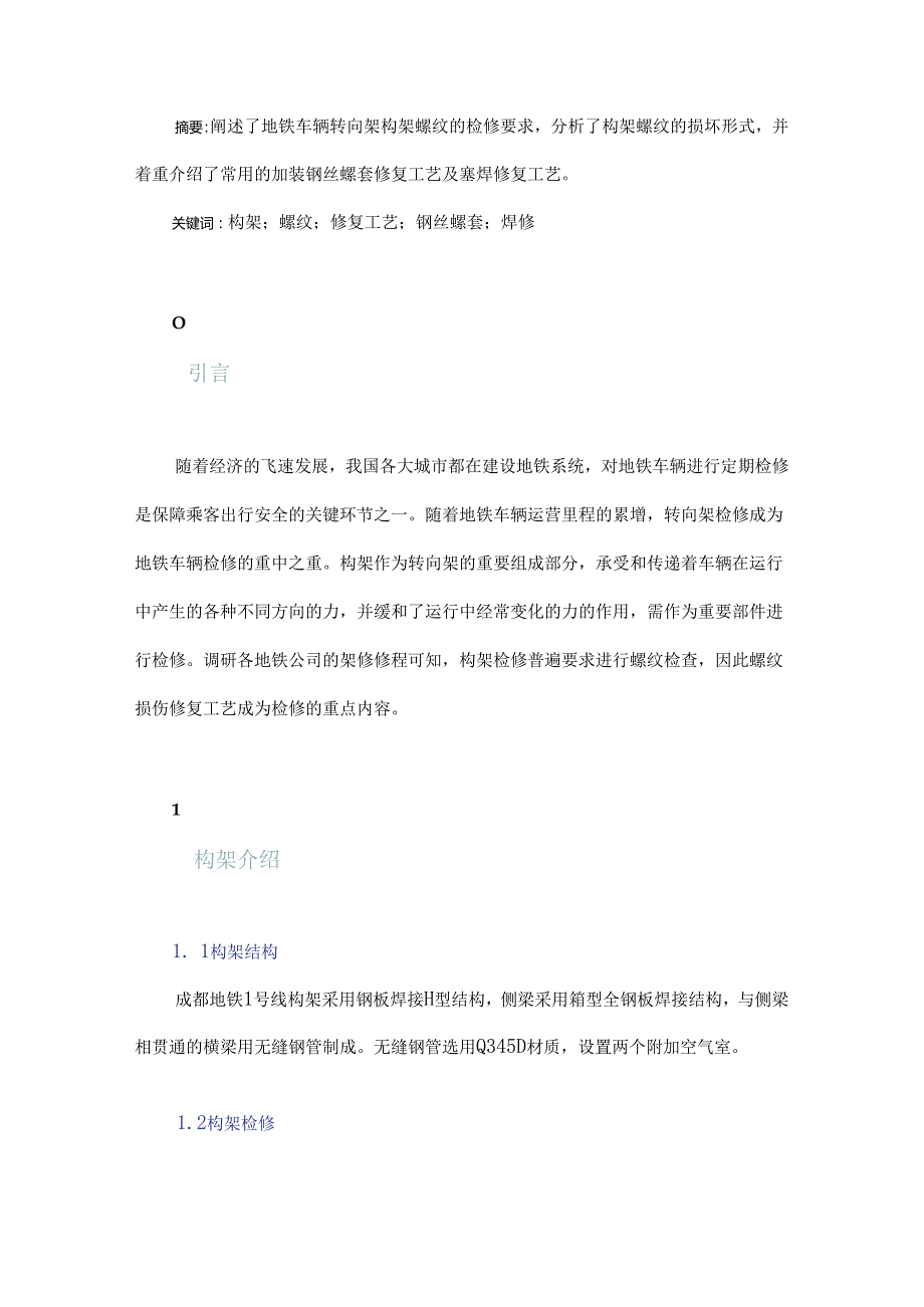 浅谈地铁车辆转向架构架螺纹的修复工艺.docx_第1页