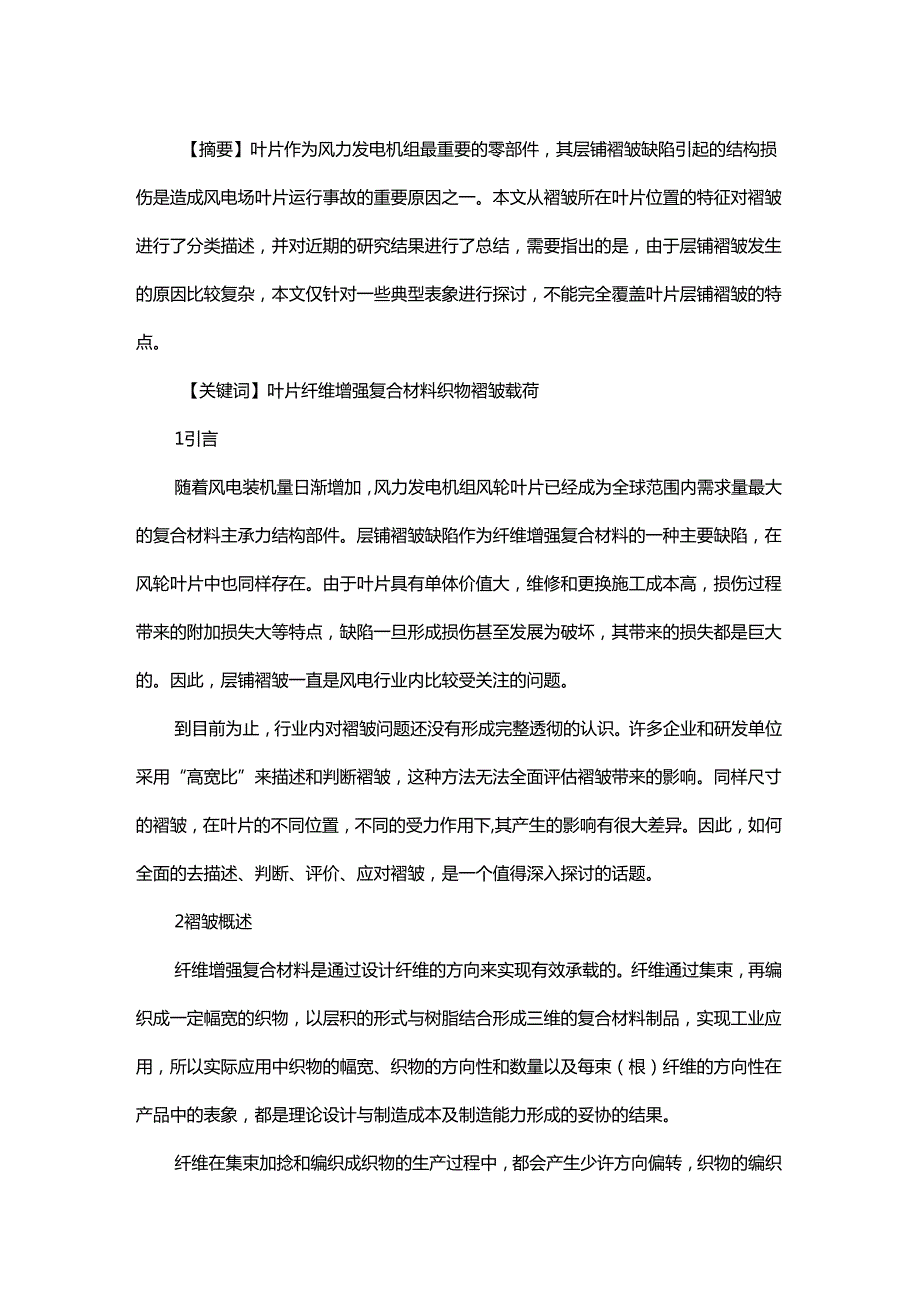 叶片层铺褶皱缺陷的初步探讨 - 副本.docx_第1页