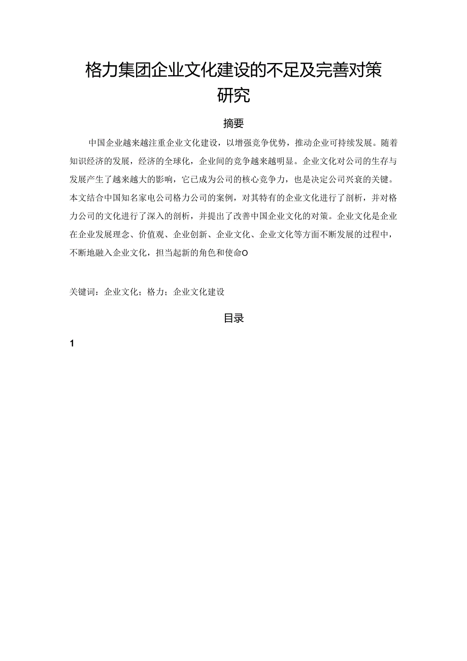 【《格力集团企业文化建设的不足及完善对策研究》8600字（论文）】.docx_第1页