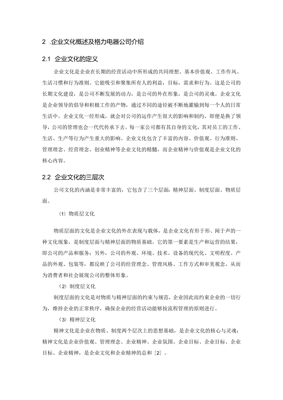 【《格力集团企业文化建设的不足及完善对策研究》8600字（论文）】.docx_第3页