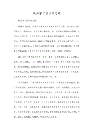 模具学习培训的总结.docx