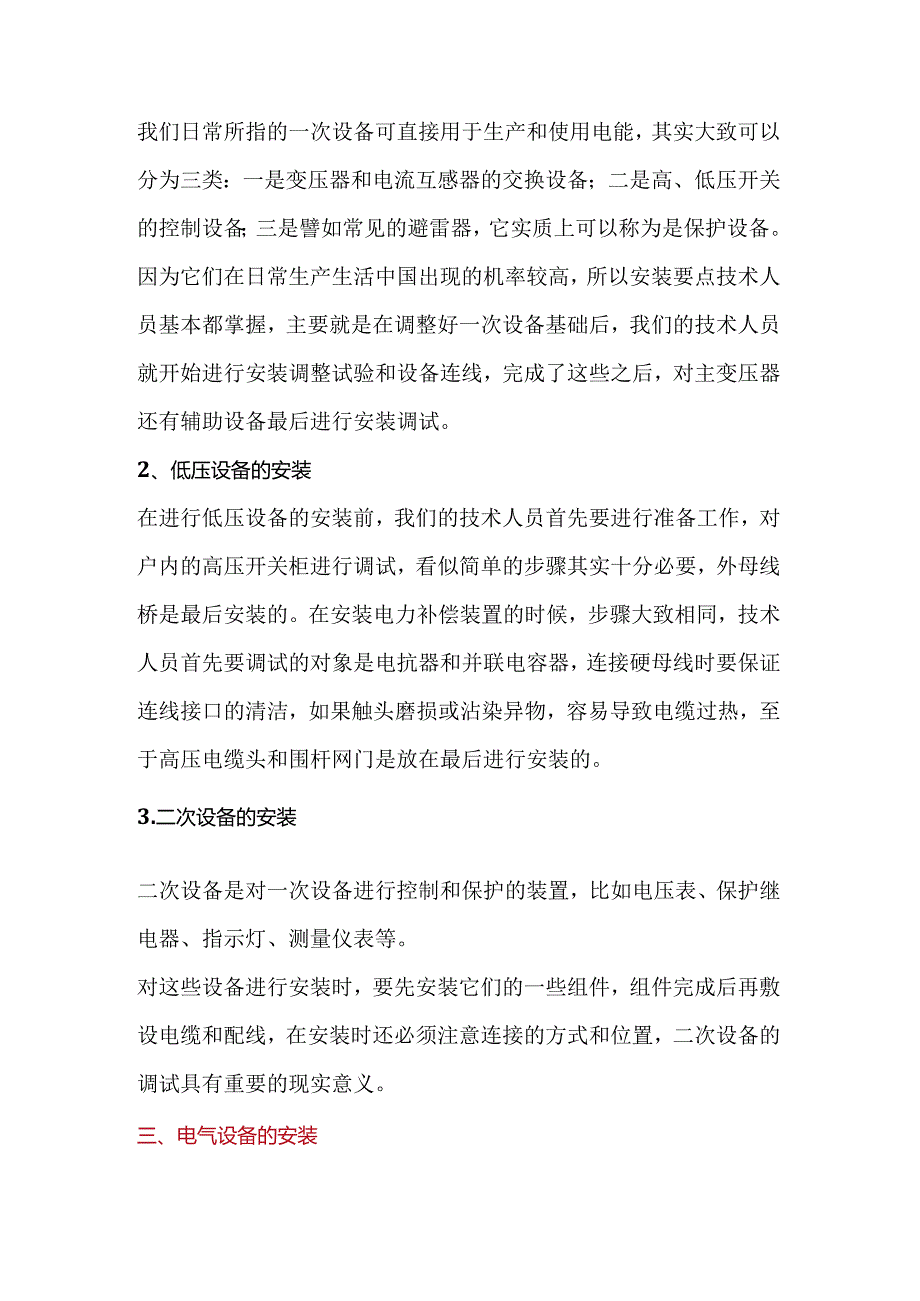 变电站电气设备安装调试知识要点.docx_第2页