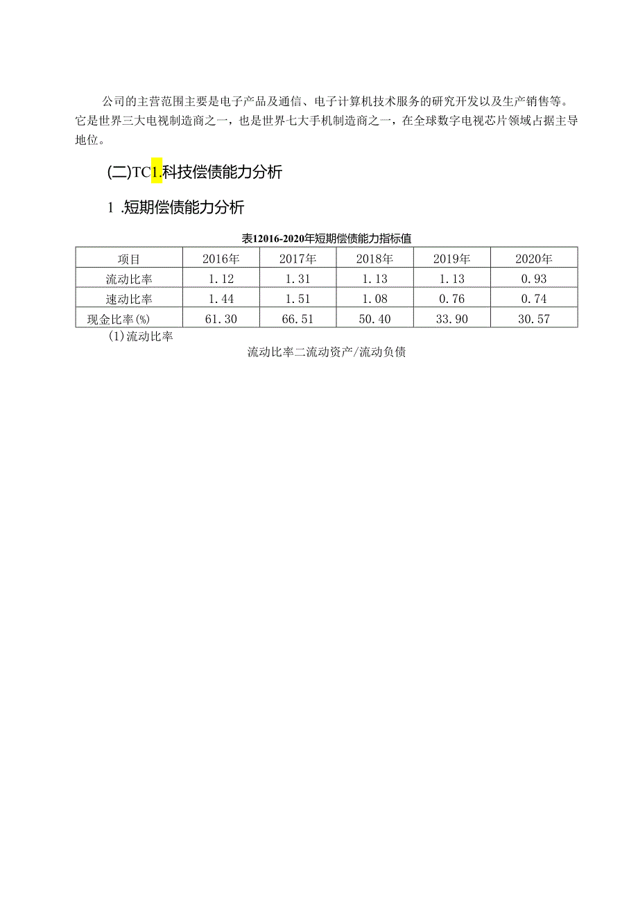 【《TCL科技偿债能力存在的问题及完善对策研究》7800字（论文）】.docx_第2页