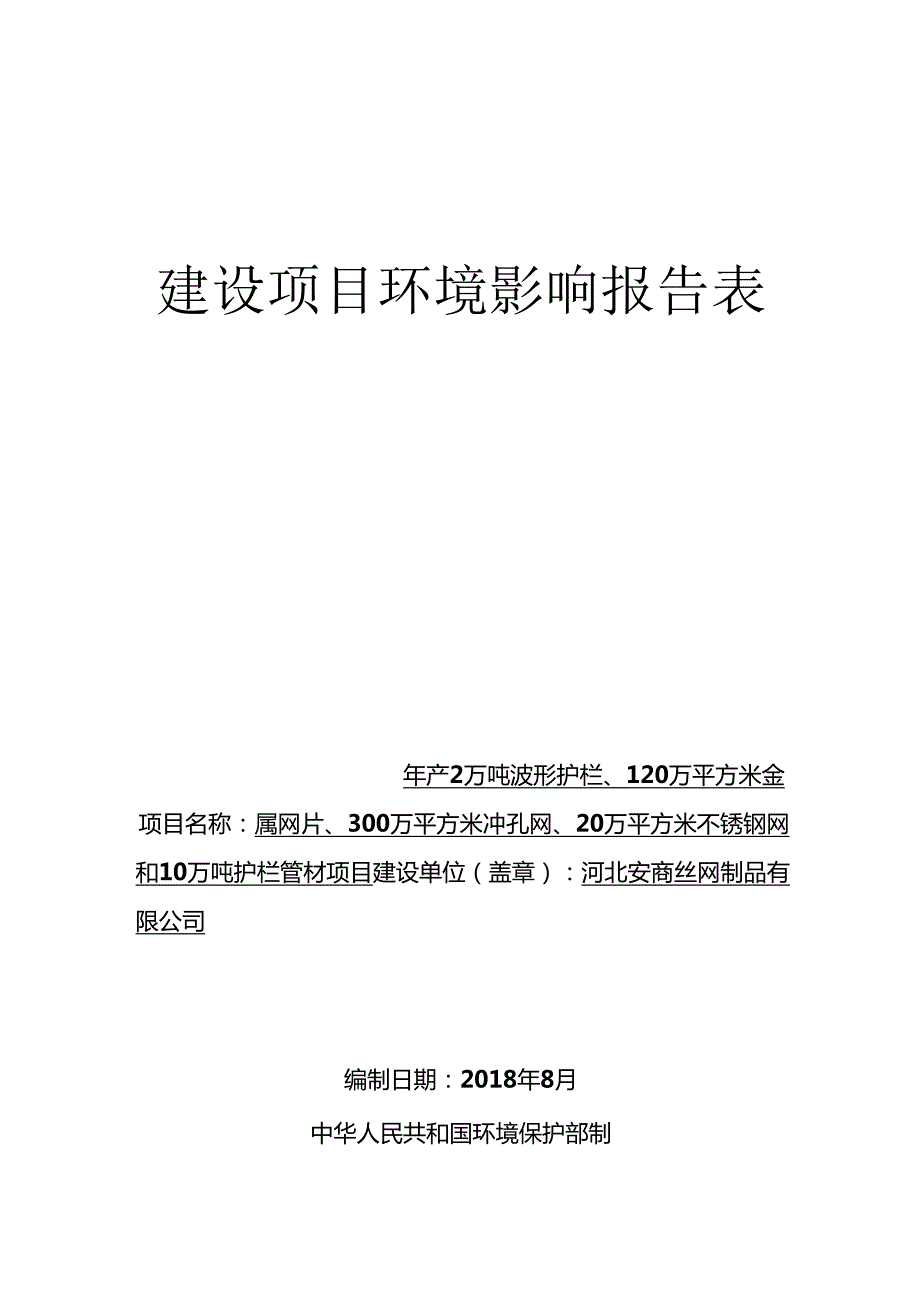 河北安商丝网制品有限公司年产2万吨波形护栏、120万平方米金属网片、300万平方米冲孔网、20万平方米不锈钢网和10万吨护栏管材项目环境影响报告表.docx_第1页