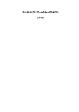 【《河南S置业有限公司应收账款内部控制研究》8700字（论文）】.docx