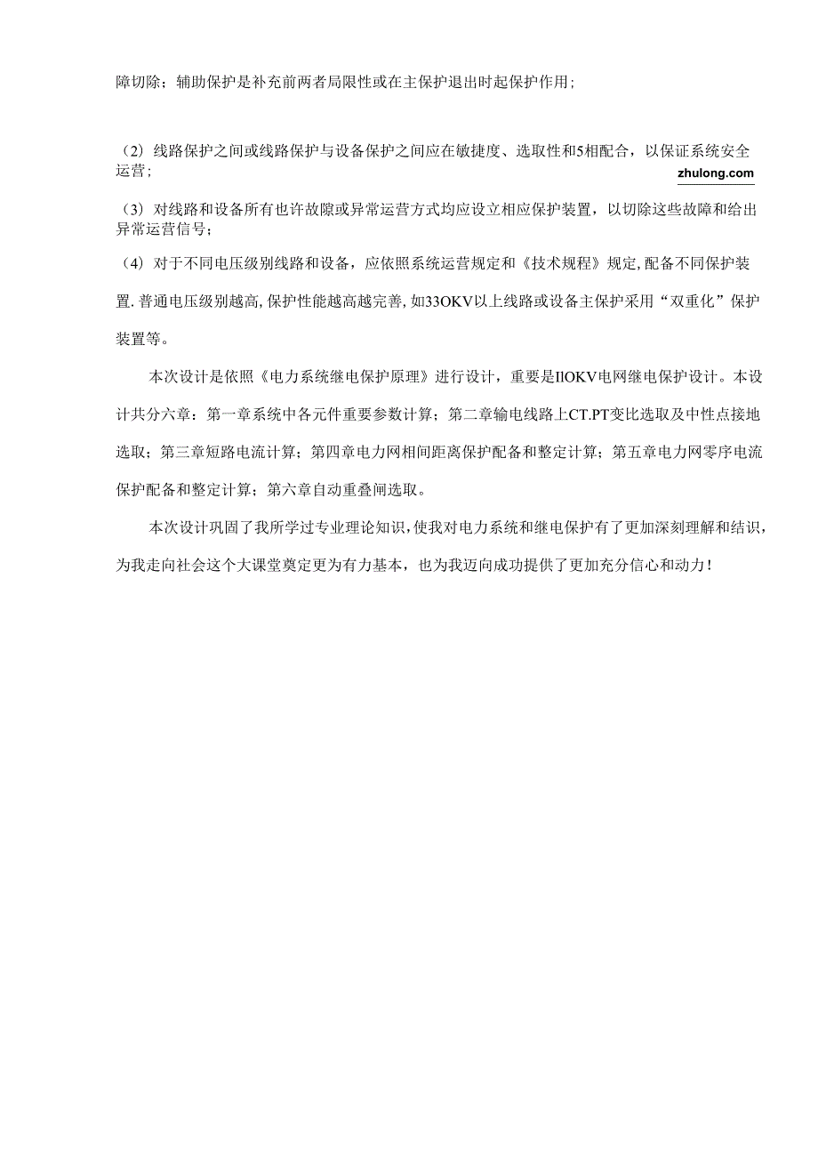 110KV电网继电保护毕业设计方案.docx_第2页