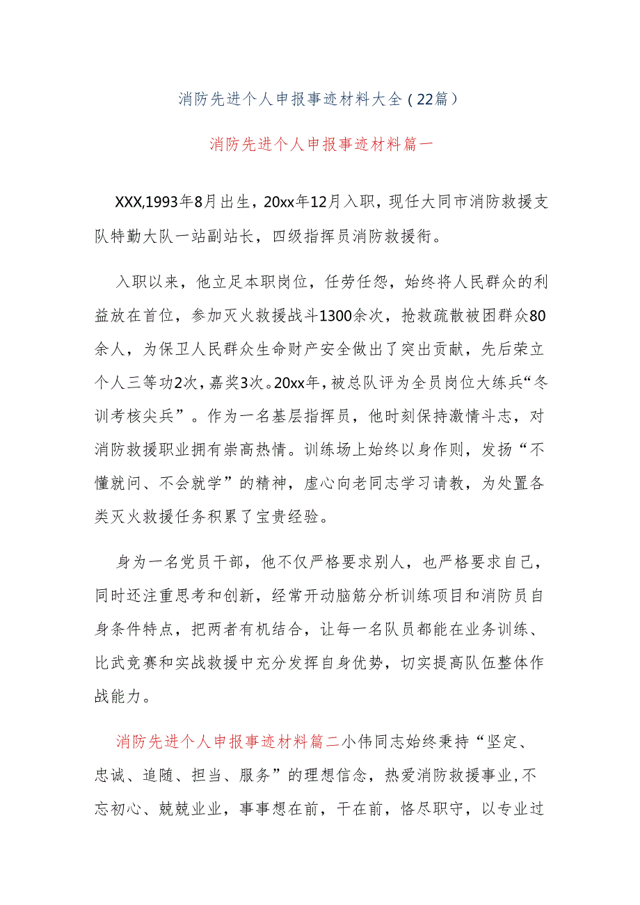 (22篇)消防先进个人申报事迹材料大全.docx_第1页