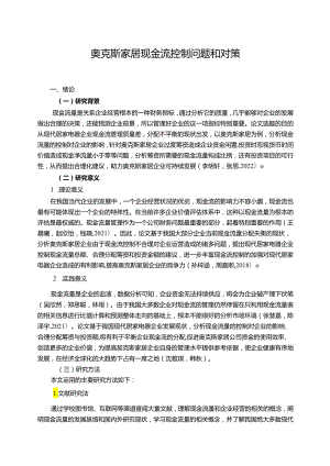 【《奥克斯电器现金流控制问题和对策9300字】.docx