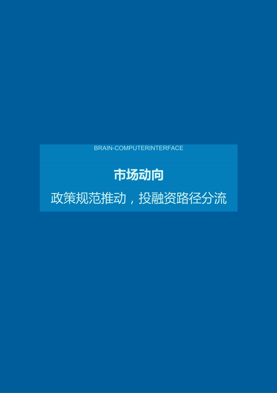 2024脑机接口研究进展和临床应用研究分析报告.docx_第3页