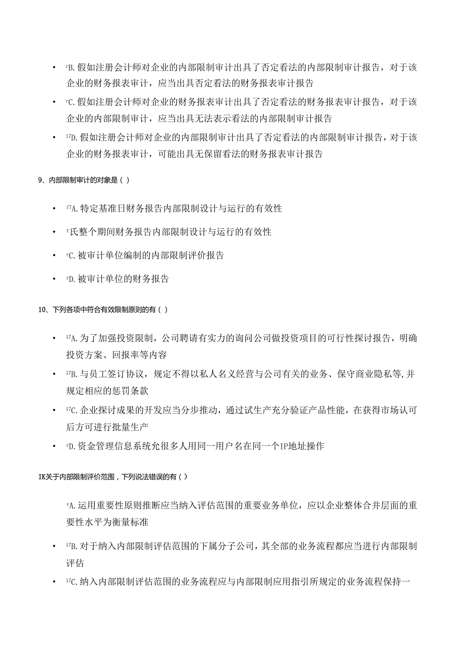 (仅供参考)企业内部控制知识竞赛试题答案.docx_第3页