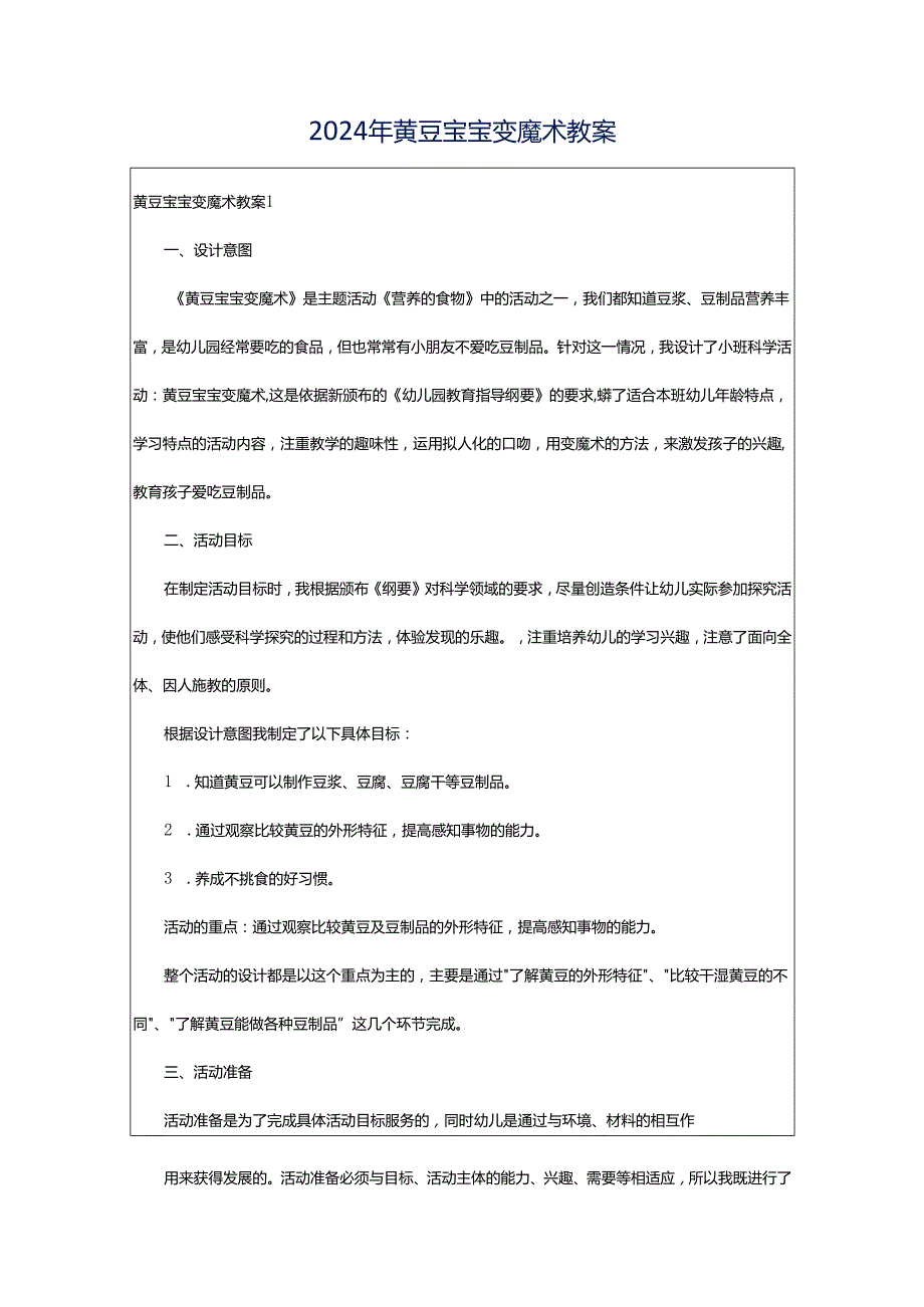 2024年黄豆宝宝变魔术教案.docx_第1页