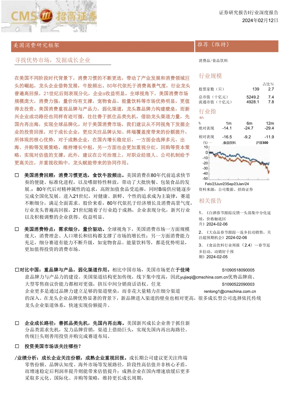 2024美国消费研究框架：寻找优势市场发掘成长企业-招商证券.docx_第1页