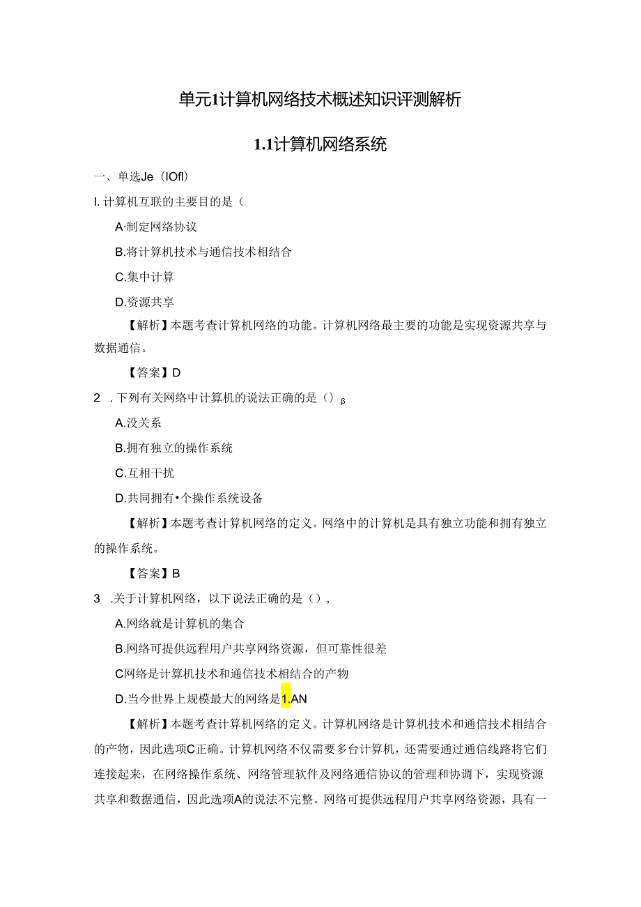 《计算机网络技术基础教程》习题及解析 单元1 计算机网络技术概述.docx_第1页