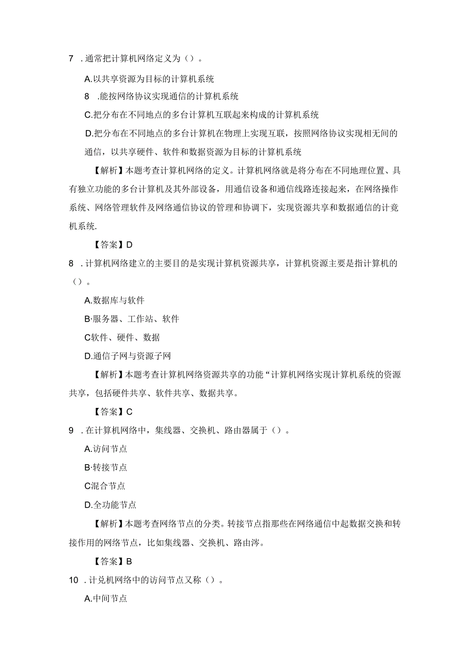 《计算机网络技术基础教程》习题及解析 单元1 计算机网络技术概述.docx_第3页