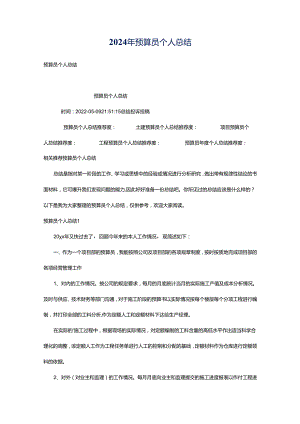 2024年预算员个人总结.docx