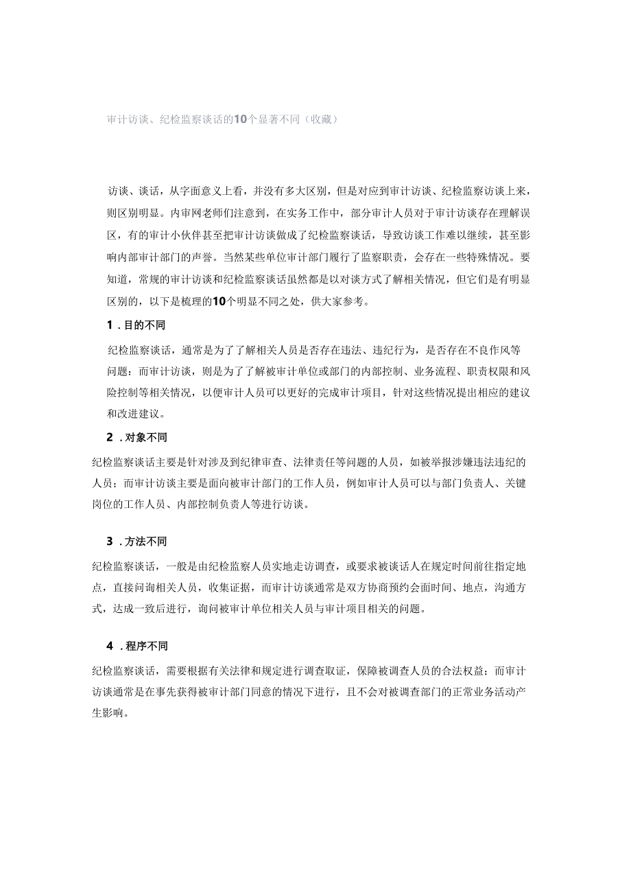 「转」审计访谈、纪检监察谈话的10个显著不同（收藏）.docx_第1页