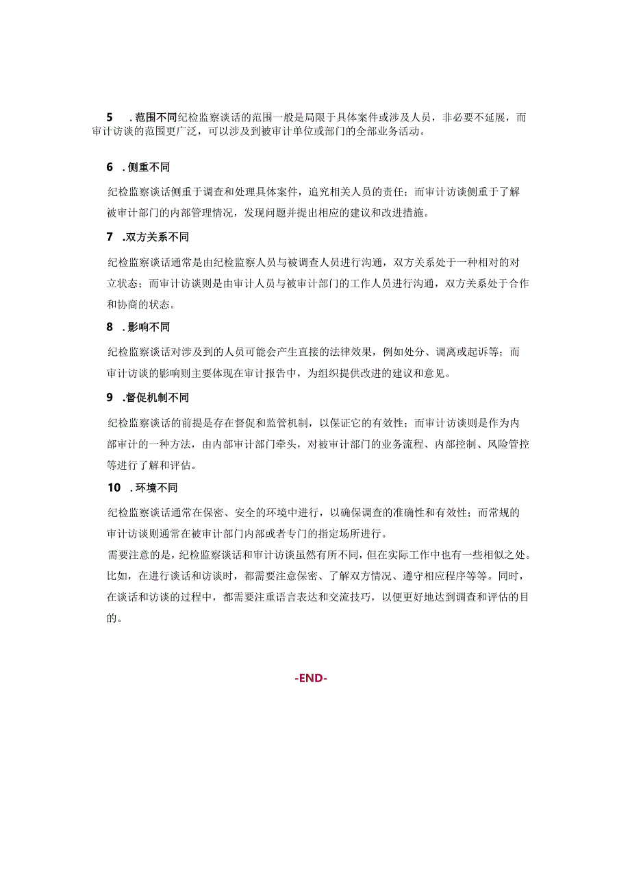 「转」审计访谈、纪检监察谈话的10个显著不同（收藏）.docx_第2页