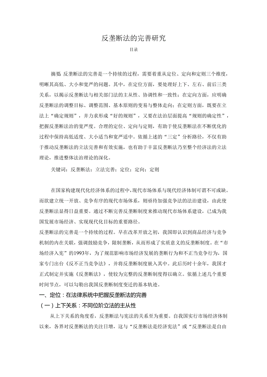 【《反垄断法的完善研究》4100字】.docx_第1页