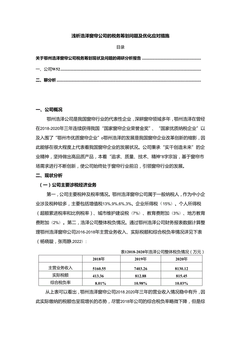 【《浅论浩泽窗帘公司的税务筹划问题及优化应对措施》论文3900字】.docx_第1页