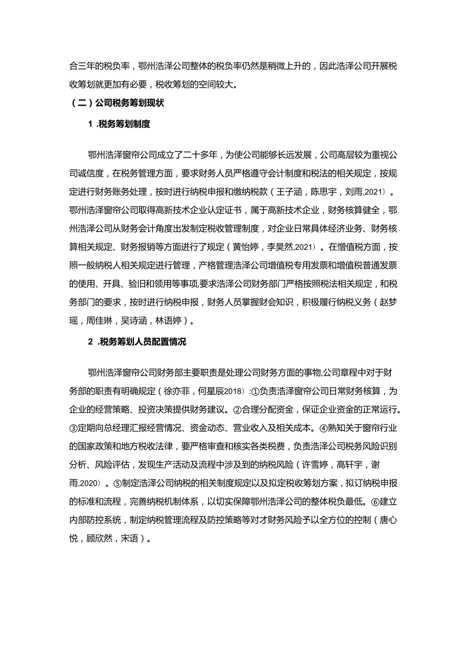 【《浅论浩泽窗帘公司的税务筹划问题及优化应对措施》论文3900字】.docx_第2页